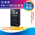 【防潮專家】防潮家 FD-118C 電子式防潮箱 121公升 2門4層 強化玻璃門 全機五年保固 台灣製 D-118C同系列 D118C FD118C