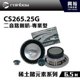 【rainbow】稀土鍺元素系列 專業級6.5吋二音路喇叭CS265.25G＊正品公司貨