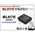 數位小兔【Panasonic DMW-BLH7E 鋰電池】相容原廠 相機 電池 充電器 一年保固 GM5 GF7 GF8 BLH7E GM1 BLH7
