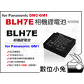 數位小兔【Panasonic DMW-BLH7E 鋰電池】相容原廠 相機 電池 充電器 一年保固 GF7 GF8 GM5 BLH7E GM1 BLH7