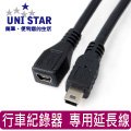 UNI-STAR USB mini公-mini母 行車紀錄器專用延長線1.5M(MINI5PS1.5)
