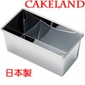 日本CAKELAND長方形蛋糕吐司模(1.5K)