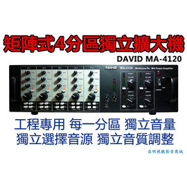【昌明視聽影音商城】DAVID MA4120 專業矩陣式獨立四分區擴大機 四組120瓦輸出 獨立音源音量音質