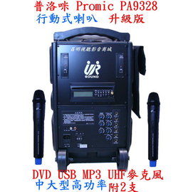 【昌明視聽影音商城】PROMIC UR SOUND PA9328 升級版 大型DVD行動式擴音喇叭 CD MP3+SD卡 二隻UHF無線MIC