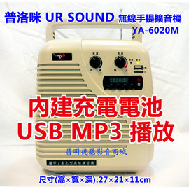 【昌明視聽影音商城】PROMIC YA 6020M 充電式手提無線擴音機 內建MP3撥放器USB/TF槽