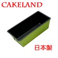 日本CAKELNAD GREEN長方形不沾吐司蛋糕模17CM