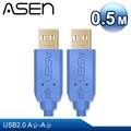 ASEN USB AVANZATO工業級線材(USB 2.0 A公對A公) - 0.5M
