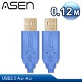 ASEN USB AVANZATO工業級線材(USB 2.0 A公對A公) - 0.12M