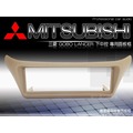 音仕達汽車音響 Mitsubishi 三菱 GOBO LANCER EVO 下中控 冷氣下移 改裝大螢幕 專用面板框-米色