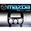 音仕達汽車音響 台北 馬自達2 MAZDA 2 馬2 車型專用 2DIN 音響主機面板框