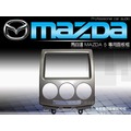 音仕達汽車音響 台北 馬自達5 MAZDA5 馬5 車型專用 2DIN 音響主機面板框