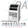 COPER高柏 Mini Tiger 四格電子式卡鐘 《MIT台灣製》