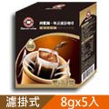 西雅圖-極品濾掛咖啡-極品綜合(8g*5入/盒)