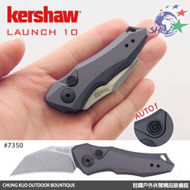 【詮國】Kershaw LAUNCH 10 自動折刀 / 石洗CPM154鋼 / 7350