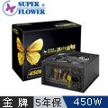 振華SUPER FLOWER 冰山金蝶 450W電源供應器(SF-450P14XE)