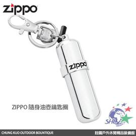【詮國】Zippo 隨身油壺鑰匙圈 / 隨身油料補充罐 / 美國原廠耗材