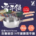 【YOSHIKAWA】 日本本職槌目IH不鏽鋼雪平鍋(YH-6752)18cm