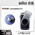 德國百靈BRAUN-M系列電池式輕便電鬍刀M90