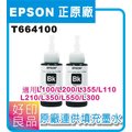 EPSON L系列原廠填充墨水T664100黑色2瓶 適用L100/L200/L355/L110/L210/L300/L350/L550