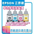 EPSON 原廠填充墨水T664200/T6642(藍色)1瓶 ----- 適用補充L100/L200/L355/L110/L210/L300/L350/L550