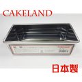 日本CAKELAND不鏽鋼長方型蛋糕吐司模(0.5斤)