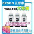 EPSON 原廠填充墨水T664100黑色3瓶 適用補充L100/L200/L355/L110/L210/L300/L350/L550