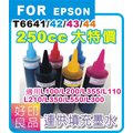 EPSON L系列相容高容量250cc四瓶墨水（T664100黑 T664200藍 T664300黃 T664400紅) 適用L100/L200/L355/L110/L210/L300/L350/L550
