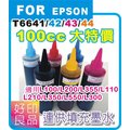 相容EPSON L系列100cc四瓶墨水（T664100黑 T664200藍 T664300黃 T664400紅) 適用L100/L200/L355/L110/L210/L300/L350/L550