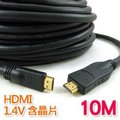 高畫質影音HDMI訊號線 1.4版 10M (IC加強訊號晶片) hdmi 10米