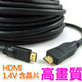 高畫質影音HDMI訊號線 1.4版 20M (IC加強訊號晶片) hdmi 20米