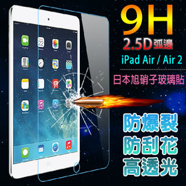 日本旭硝子玻璃 0.3mm iPAD AIR/Air 2/PRO 9.7/IPAD 9.7 (2017) 鋼化玻璃保護貼/2.5D 弧邊/螢幕保貼/高清/耐刮/抗磨/觸控順暢/iPad 5/6