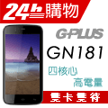 GPLUS GN181 四核心 4.6吋 高電量雙卡雙待智慧型手機