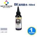 【NEXTPAGE台灣榮工】EPSON L800 Dye Ink 相容黑色可填充染料墨水瓶/100ml