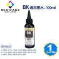 【NEXTPAGE台灣榮工】EPSON L100 Dye Ink 相容黑色可填充染料墨水瓶/100ml