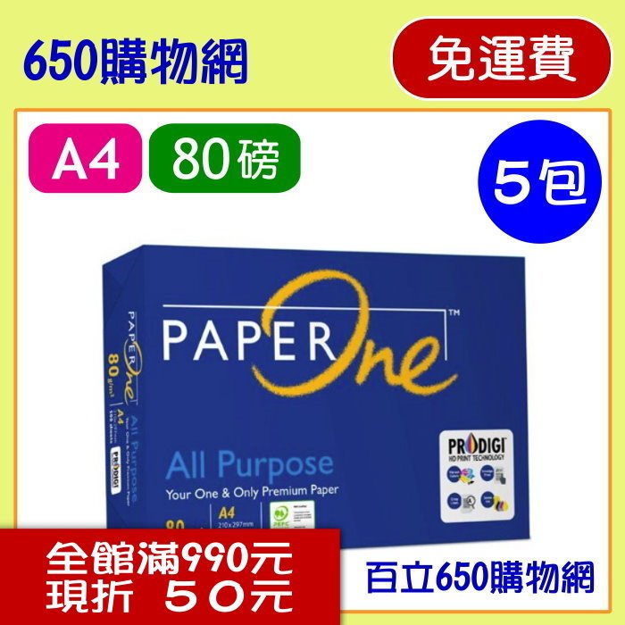 (免運,含稅) Paper One A4 80磅 藍包 5包裝/箱 多功能專用紙 噴墨/雷射/雙面列印 效果極佳 (PaperOne 影印紙 80G/80gsm ) 媲美Double A