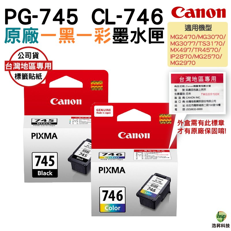 CANON PG-745+CL-746 黑+彩 原廠墨水匣 適用 MG3070 MG2470 TS3370 TR4570