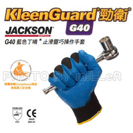 【米勒線上購物】美國 KLEENGUARD G40 藍色丁晴止滑靈巧操作手套 沾膠工作手套 適合油機械作業