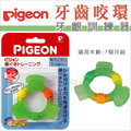 ✿蟲寶寶✿【日本 Pigeon】貝親 牙齒咬環 / 牙齦訓練 固齒器 環形 7m+