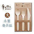 三瑩 SW-42 手作之 大木頭餐具組(湯匙+叉子+刀子)