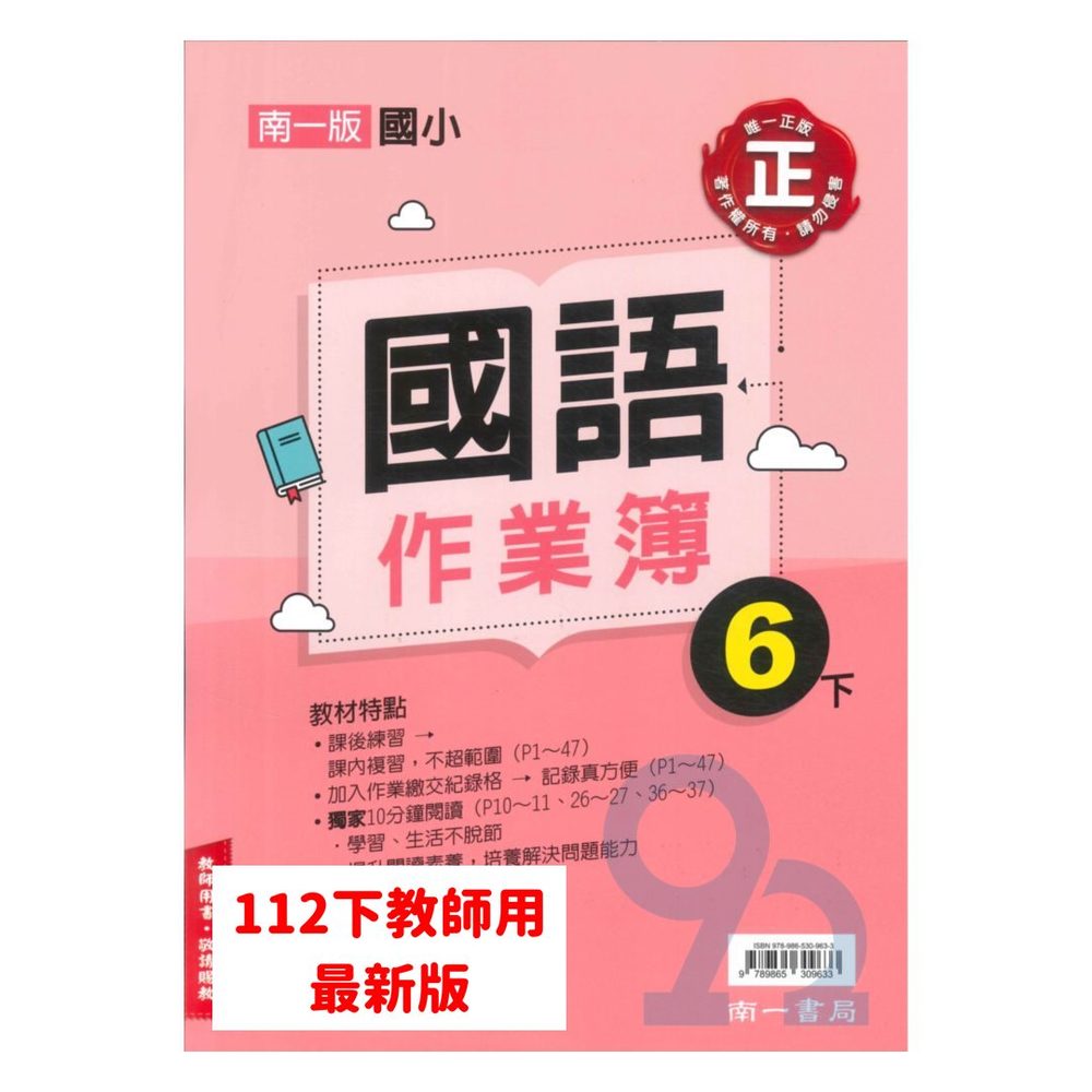 南一國小作業簿國語6下(教師版)