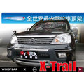 ∥MyRack∥WHISPBAR Nissan X-Trail 專用車頂架