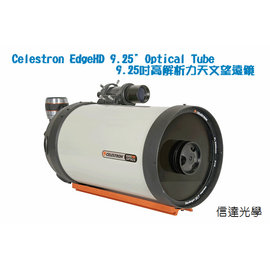 信達光學 美國Celestron EdgeHD 9.25 Optical Tube 9.25吋高解析力天文望遠鏡 上NASA太空站的天文望遠鏡機種