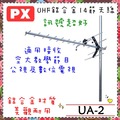 【PX 大通】UHF鋁合金14節天線《UA-2》台灣製造.高品質超強收訊