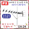 【PX 大通】鋁合金UHF超強接收數位24節天線架《UA-24》台灣精品*品質保證*