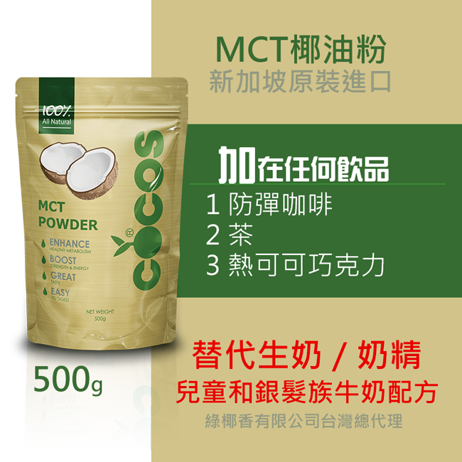 佛香COCOS MCT椰子粉/MCT粉500g