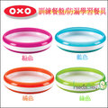 ✿蟲寶寶✿ 【美國OXO】防漏學習餐具 訓練餐盤 4色可選