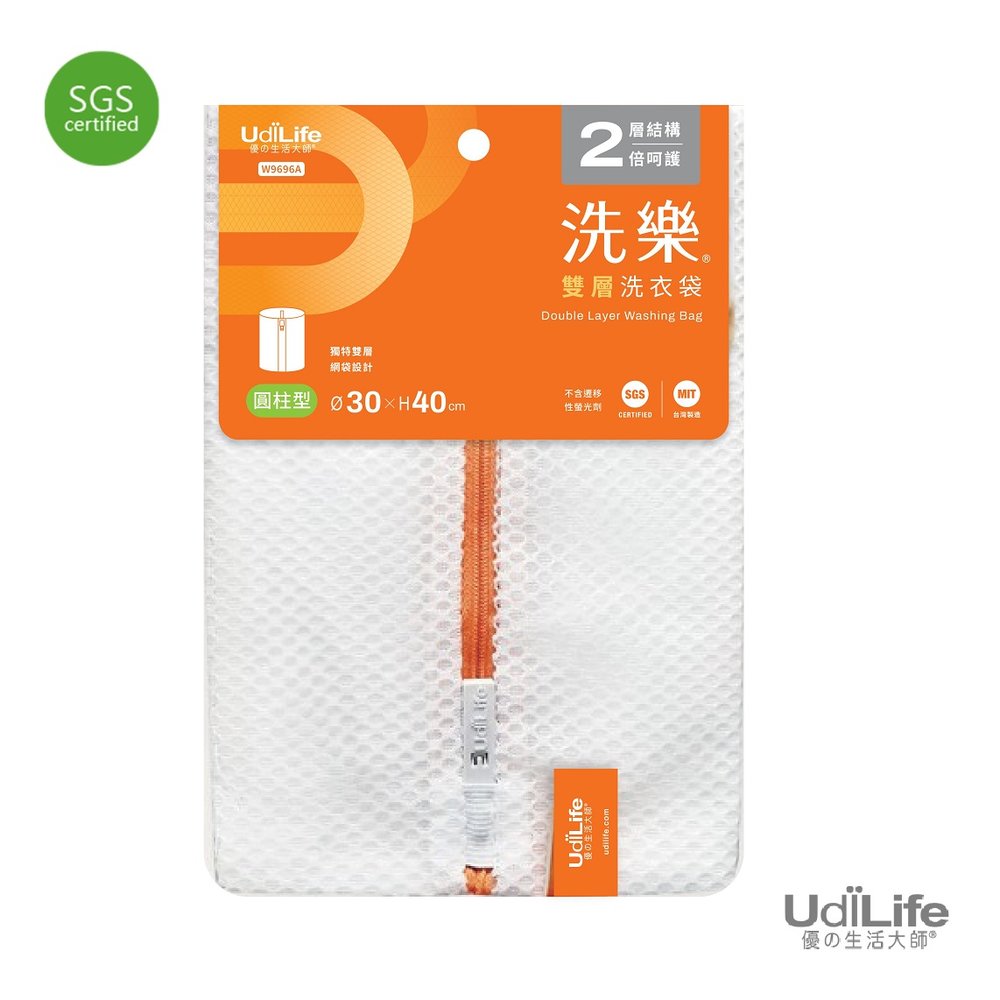 UdiLife 洗樂雙層洗衣袋圓柱型/30*40cm-W9696A