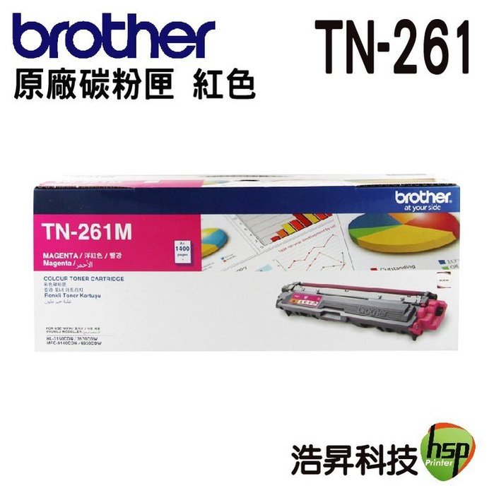 【浩昇科技】BROTHER TN-261 M 紅色 原廠碳粉匣 3170CDW/9330CDW