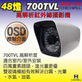 【CHICHIAU】48燈 700TVL高解析960H OSD紅外線夜視攝影機