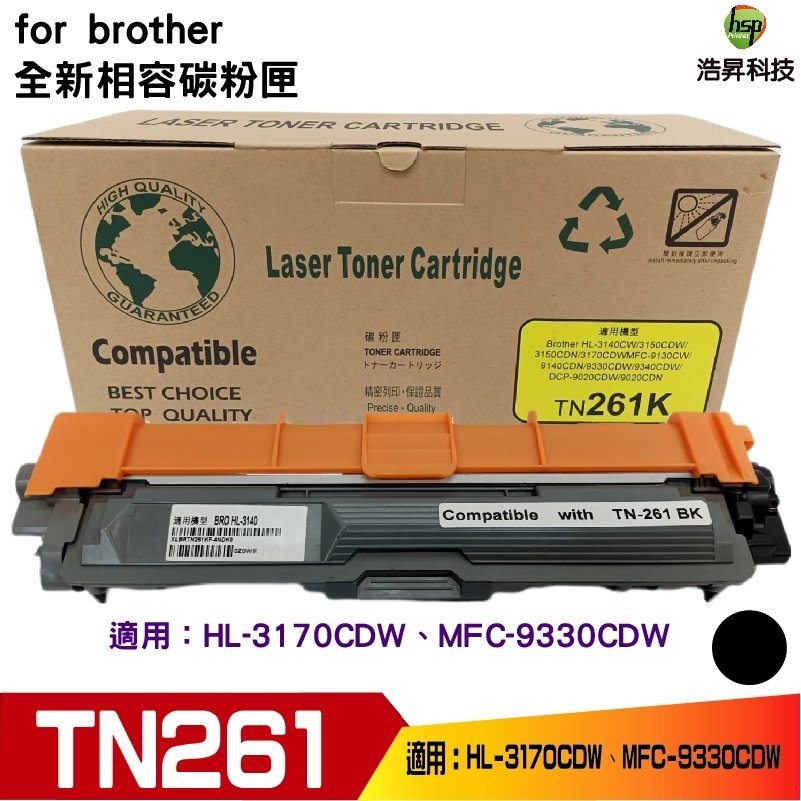 Hsp for TN-261 TN261 全新相容碳粉匣《黑色》 適用 HL-3170CDW MFC-9330CDW